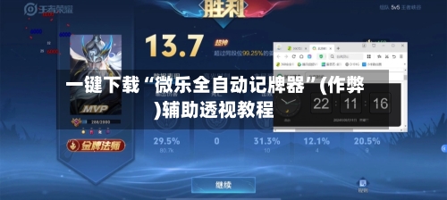 一键下载“微乐全自动记牌器	”(作弊)辅助透视教程-第1张图片