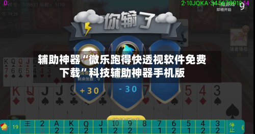 辅助神器“微乐跑得快透视软件免费下载”科技辅助神器手机版