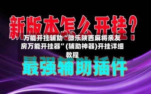 万能开挂辅助“微乐陕西麻将亲友房万能开挂器”(辅助神器)开挂详细教程