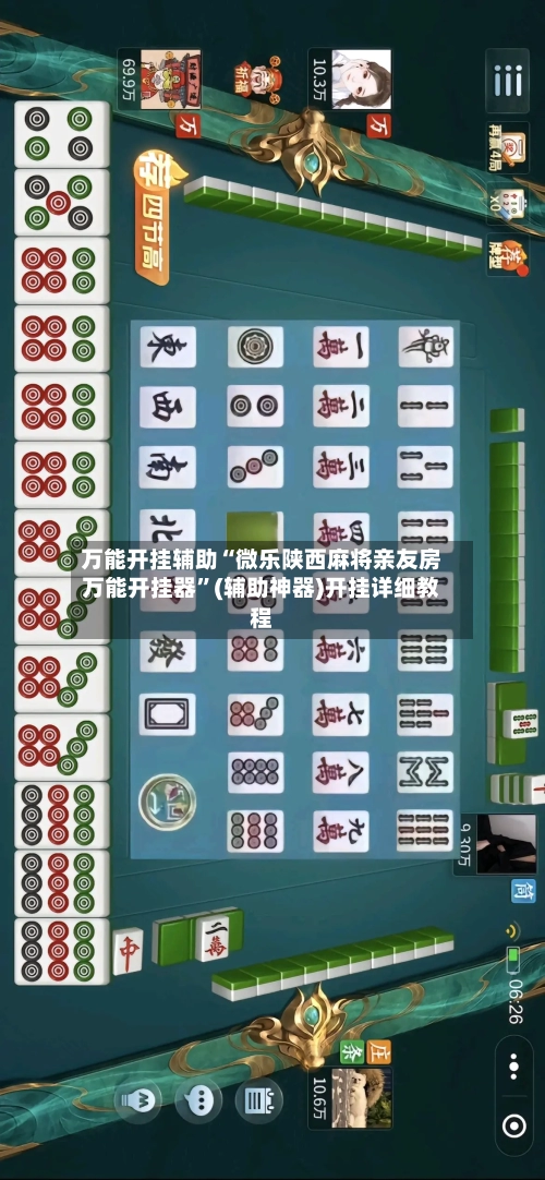 万能开挂辅助“微乐陕西麻将亲友房万能开挂器”(辅助神器)开挂详细教程
