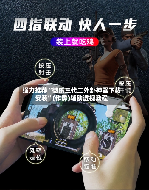 强力推荐“微乐三代二外卦神器下载安装”(作弊)辅助透视教程