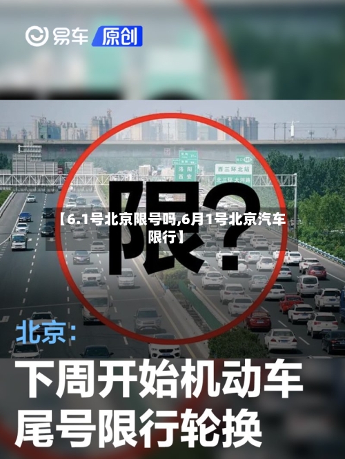 【6.1号北京限号吗,6月1号北京汽车限行】