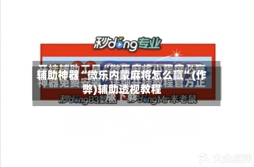 辅助神器“微乐内蒙麻将怎么赢”(作弊)辅助透视教程