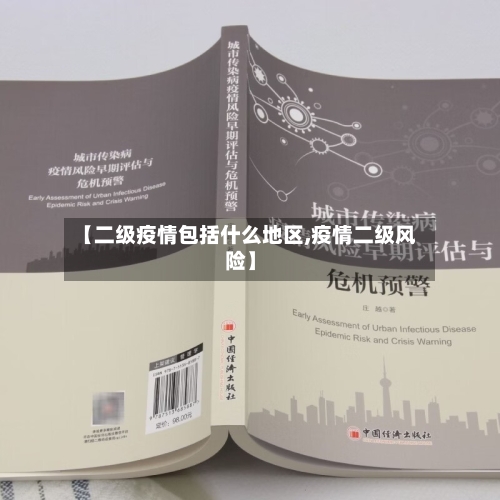 【二级疫情包括什么地区,疫情二级风险】