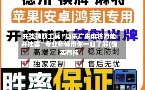 开挂辅助工具“微乐广东麻将万能开挂器”专业师傅带你一起了解(确实有挂