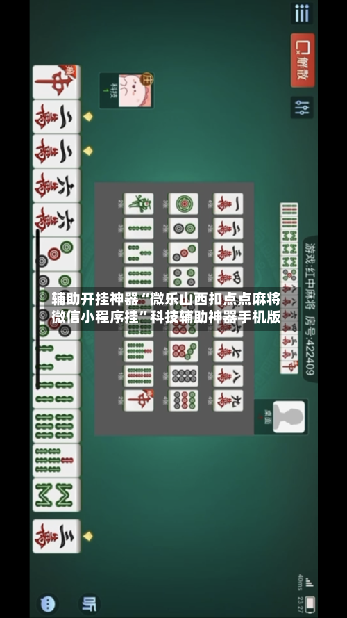 辅助开挂神器“微乐山西扣点点麻将微信小程序挂”科技辅助神器手机版