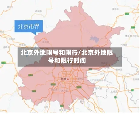 北京外地限号和限行/北京外地限号和限行时间