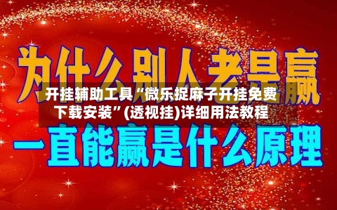 开挂辅助工具“微乐捉麻子开挂免费下载安装”(透视挂)详细用法教程