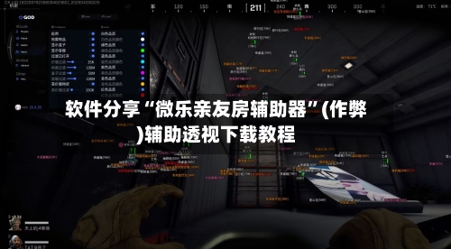 软件分享“微乐亲友房辅助器”(作弊)辅助透视下载教程
