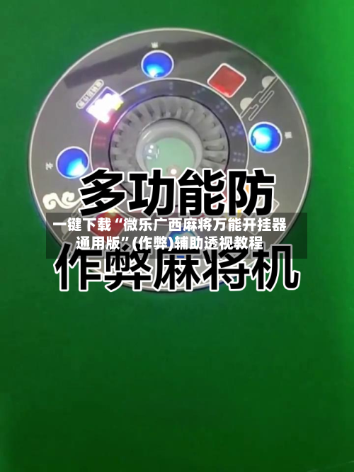 一键下载“微乐广西麻将万能开挂器通用版”(作弊)辅助透视教程