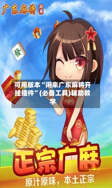 可用版本“闲来广东麻将开挂插件”(必备工具)辅助教学