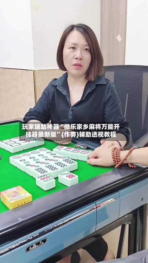 玩家辅助神器“微乐家乡麻将万能开挂器最新版”(作弊)辅助透视教程