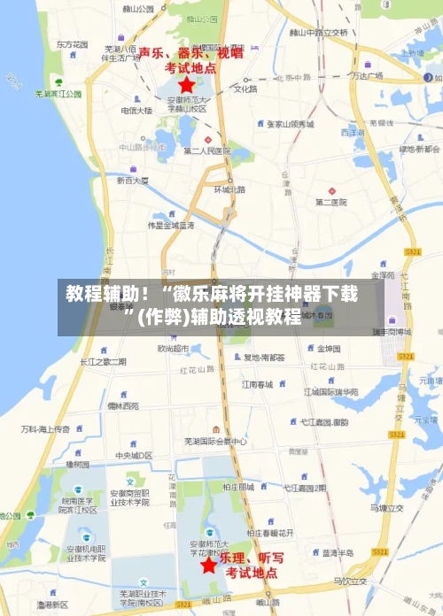 教程辅助！“徽乐麻将开挂神器下载”(作弊)辅助透视教程