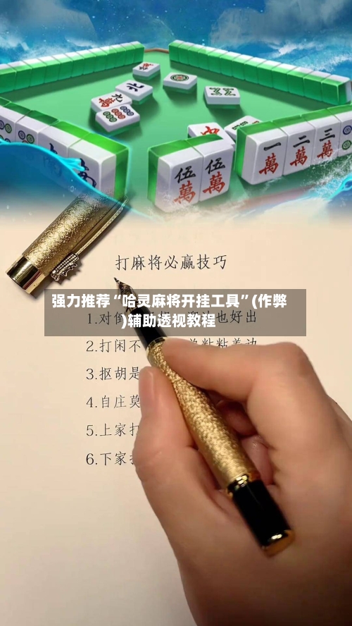 强力推荐“哈灵麻将开挂工具”(作弊)辅助透视教程