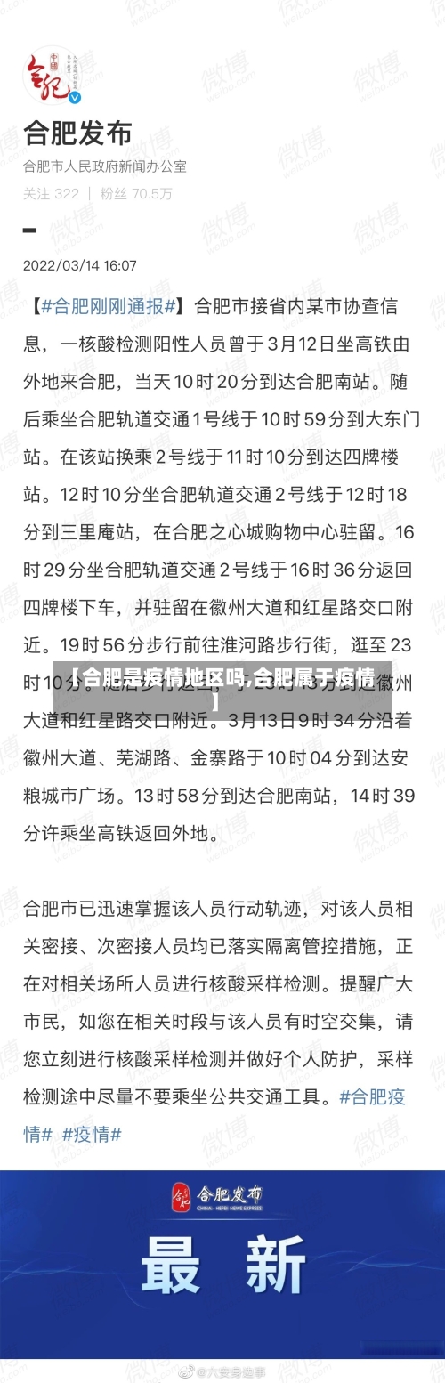 【合肥是疫情地区吗,合肥属于疫情】