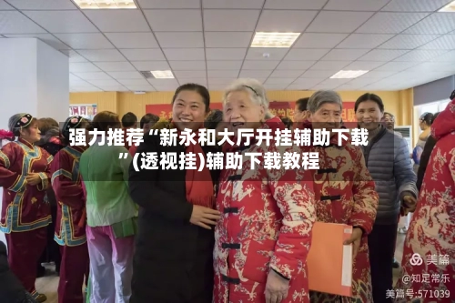 强力推荐“新永和大厅开挂辅助下载”(透视挂)辅助下载教程