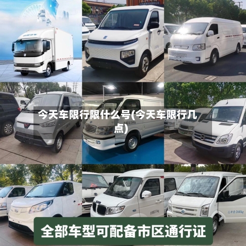 今天车限行限什么号(今天车限行几点)