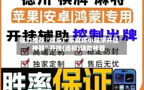 强力推荐“微乐广东麻将小程序开挂神器”开挂(透视)辅助神器