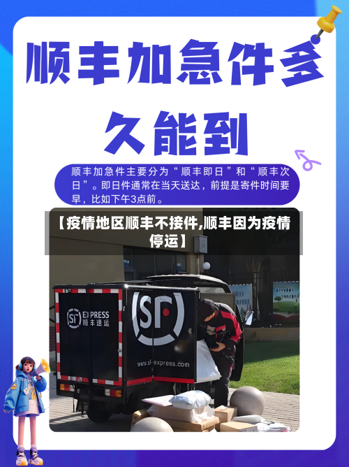 【疫情地区顺丰不接件,顺丰因为疫情停运】