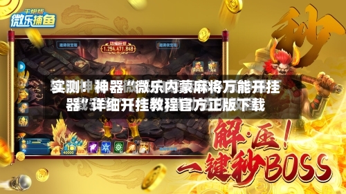 实测！神器“微乐内蒙麻将万能开挂器”详细开挂教程官方正版下载