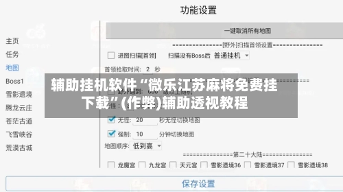 辅助挂机软件“微乐江苏麻将免费挂下载”(作弊)辅助透视教程