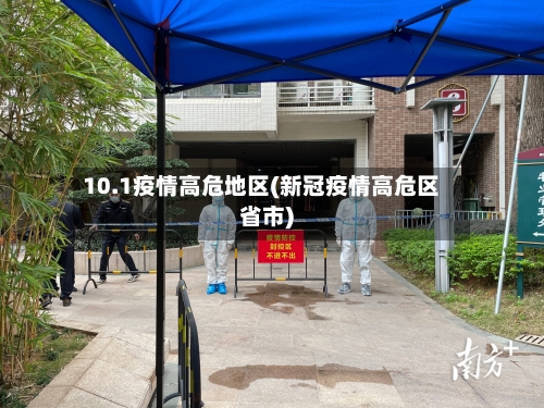 10.1疫情高危地区(新冠疫情高危区省市)