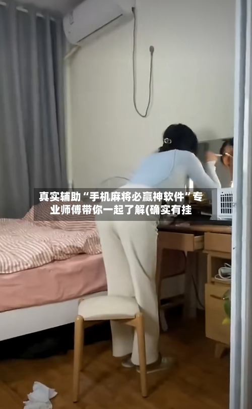 真实辅助“手机麻将必赢神软件”专业师傅带你一起了解(确实有挂