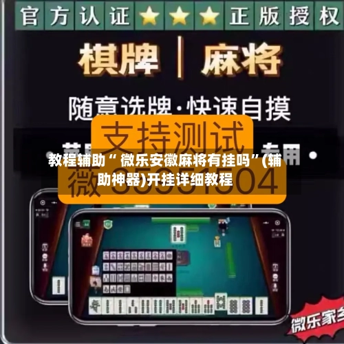 教程辅助“ 微乐安徽麻将有挂吗”(辅助神器)开挂详细教程