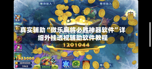 真实辅助“微乐麻将必胜神器软件”详细外挂透视辅助软件教程