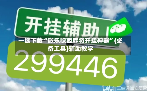 一键下载“微乐陕西麻将开挂神器”(必备工具)辅助教学