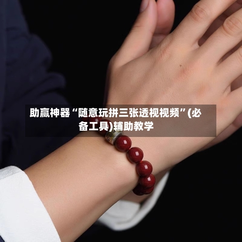 助赢神器“随意玩拼三张透视视频”(必备工具)辅助教学