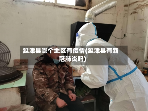 延津县哪个地区有疫情(延津县有新冠肺炎吗)