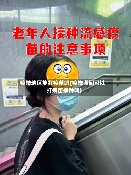 疫情地区能打疫苗吗(疫情期间可以打疫苗接种吗)