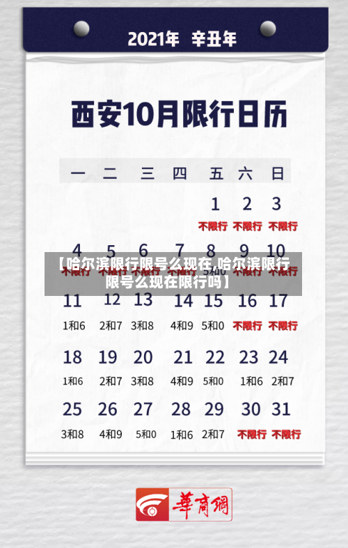 【哈尔滨限行限号么现在,哈尔滨限行限号么现在限行吗】
