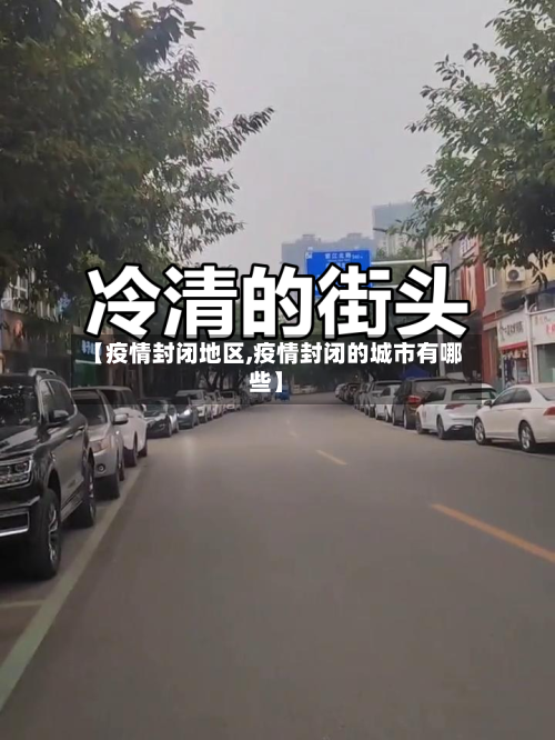 【疫情封闭地区,疫情封闭的城市有哪些】