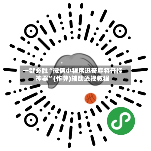 一键必胜“微信小程序迅奇麻将开挂神器”(作弊)辅助透视教程