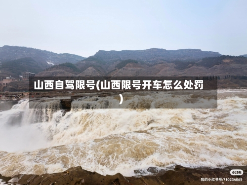 山西自驾限号(山西限号开车怎么处罚)