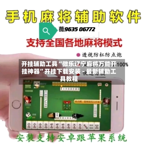 开挂辅助工具“微乐辽宁麻将万能开挂神器”开挂下载安装 - 最新辅助工具教程