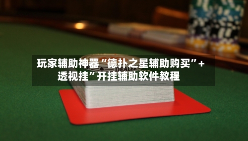 玩家辅助神器“德扑之星辅助购买”+透视挂”开挂辅助软件教程