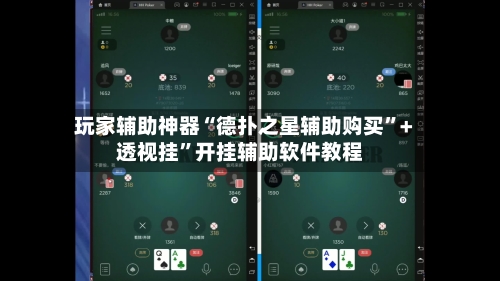 玩家辅助神器“德扑之星辅助购买”+透视挂”开挂辅助软件教程