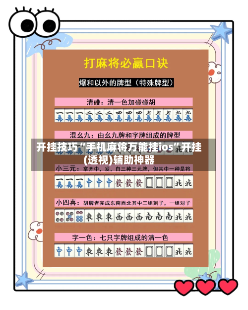 开挂技巧“手机麻将万能挂ios”开挂(透视)辅助神器