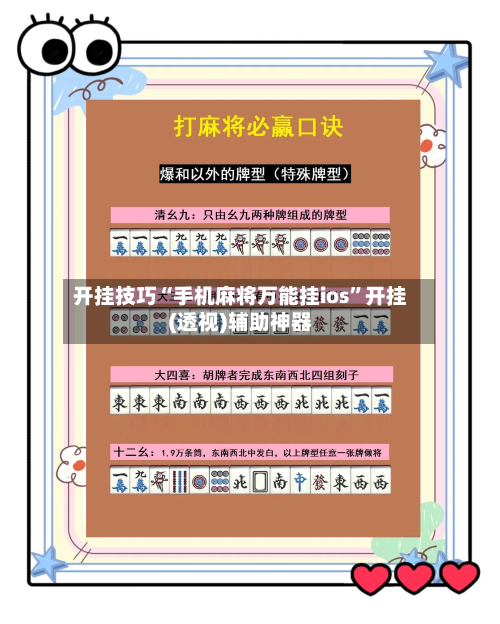 开挂技巧“手机麻将万能挂ios”开挂(透视)辅助神器