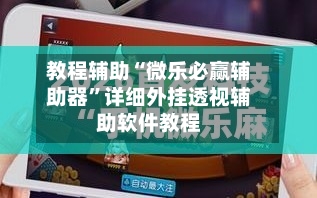教程辅助“微乐必赢辅助器”详细外挂透视辅助软件教程