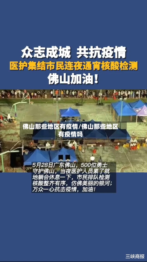 佛山那些地区有疫情/佛山那些地区有疫情吗