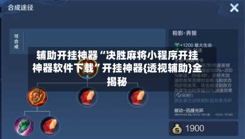辅助开挂神器“决胜麻将小程序开挂神器软件下载”开挂神器{透视辅助}全揭秘