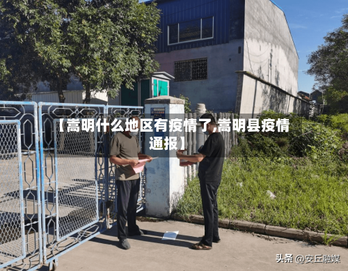 【嵩明什么地区有疫情了,嵩明县疫情通报】