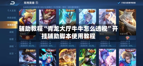 辅助教程“青龙大厅牛牛怎么透视”开挂辅助脚本使用教程