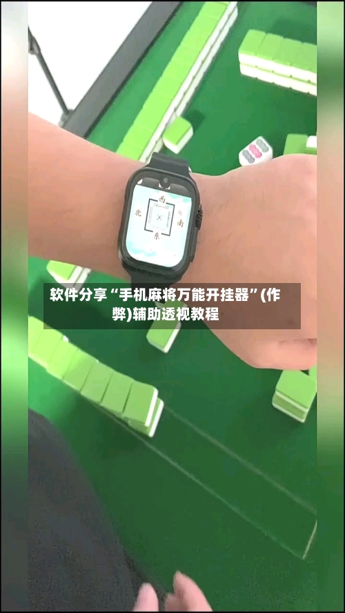 软件分享“手机麻将万能开挂器”(作弊)辅助透视教程