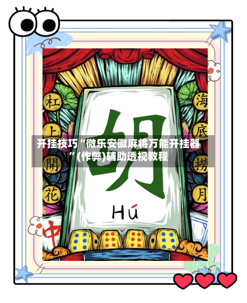 开挂技巧“微乐安徽麻将万能开挂器”(作弊)辅助透视教程