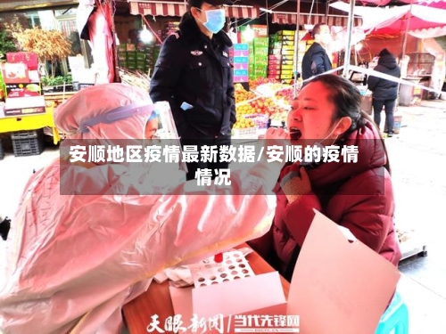 安顺地区疫情最新数据/安顺的疫情情况